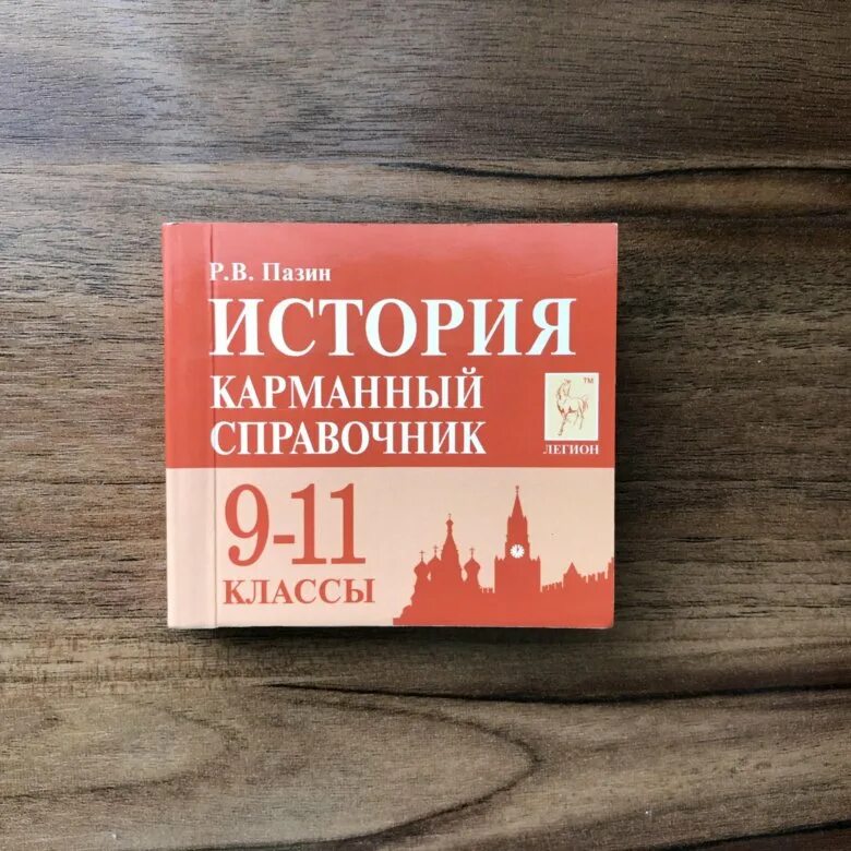 Пазин карманный справочник история. Пазин карманный справочник история. Карманный справочник по истории. Карманный справочник пазин. Карманный справочник по истории.