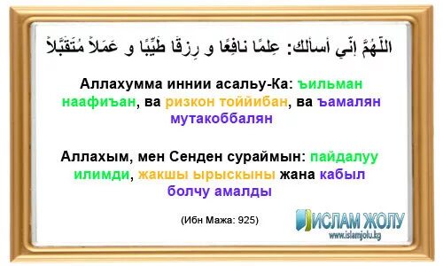 Зикир дубасы. Намаздан кийинки дубалар кыргызча текст. Намаз дубалар. Намаздан кийинки дубалар кыргызча текст. Касиеттуу дубалар.