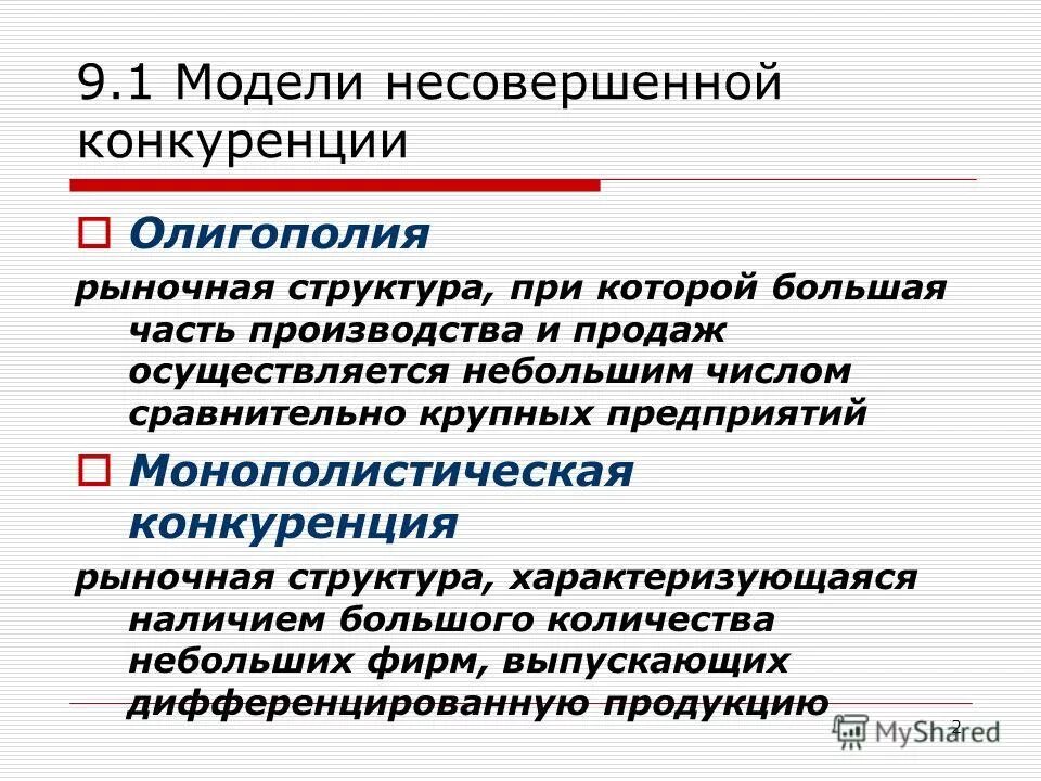 Виды несовершенного рынка. Модели рынка несовершенной конкуренции. Рыночная конкуренция схема. Несовершенная конкуренция схема. Несовершенная конкуренция олигополия.