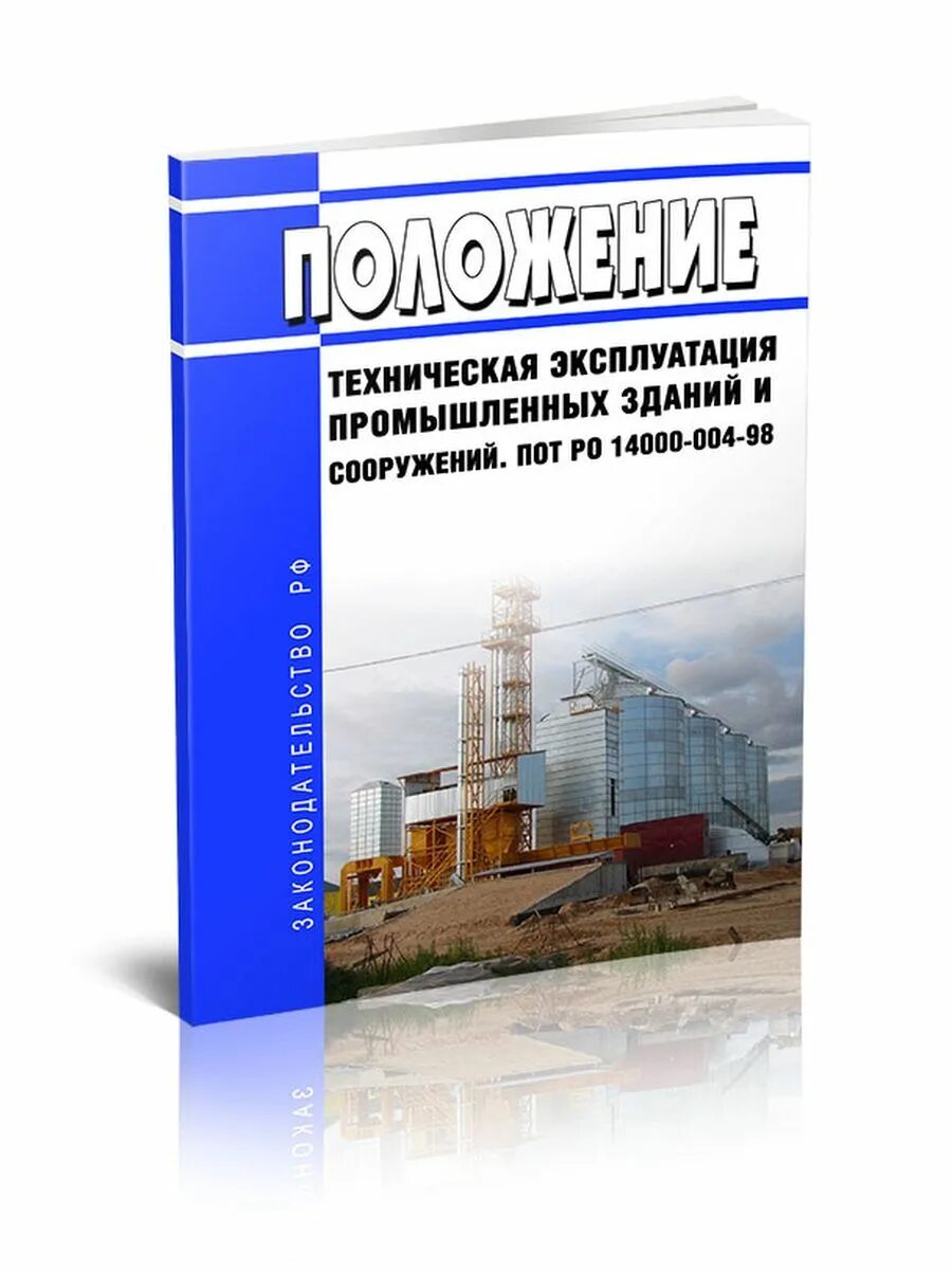 Положение о технической эксплуатации зданий. Эксплуатация производственных зданий. здания и сооружения эксплуатация промышленных. техническая эксплуатация зданий и сооружений. эксплуатация зданий и сооружений учебник.