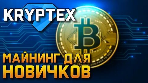 Майнер криптекс