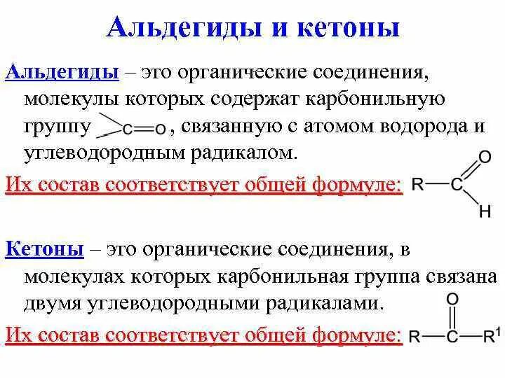 Соединение другим словом. Общая формула альдегида в химии. Основная формула альдегидов. Основные альдегиды и кетоны. Альдегиды конспект кратко 10 класс.