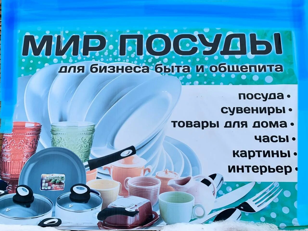 Мир посуды пенза