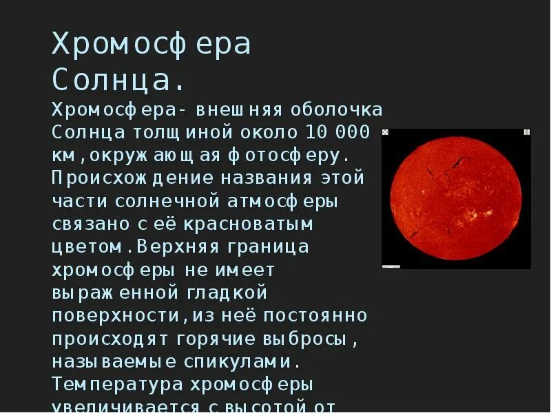 Температура солнца от его центра до фотосферы. Состав хромосферы солнца. Строение солнца хромосфера. Элементы структуры хромосферы солнца. Хромосфера и корона солнца.