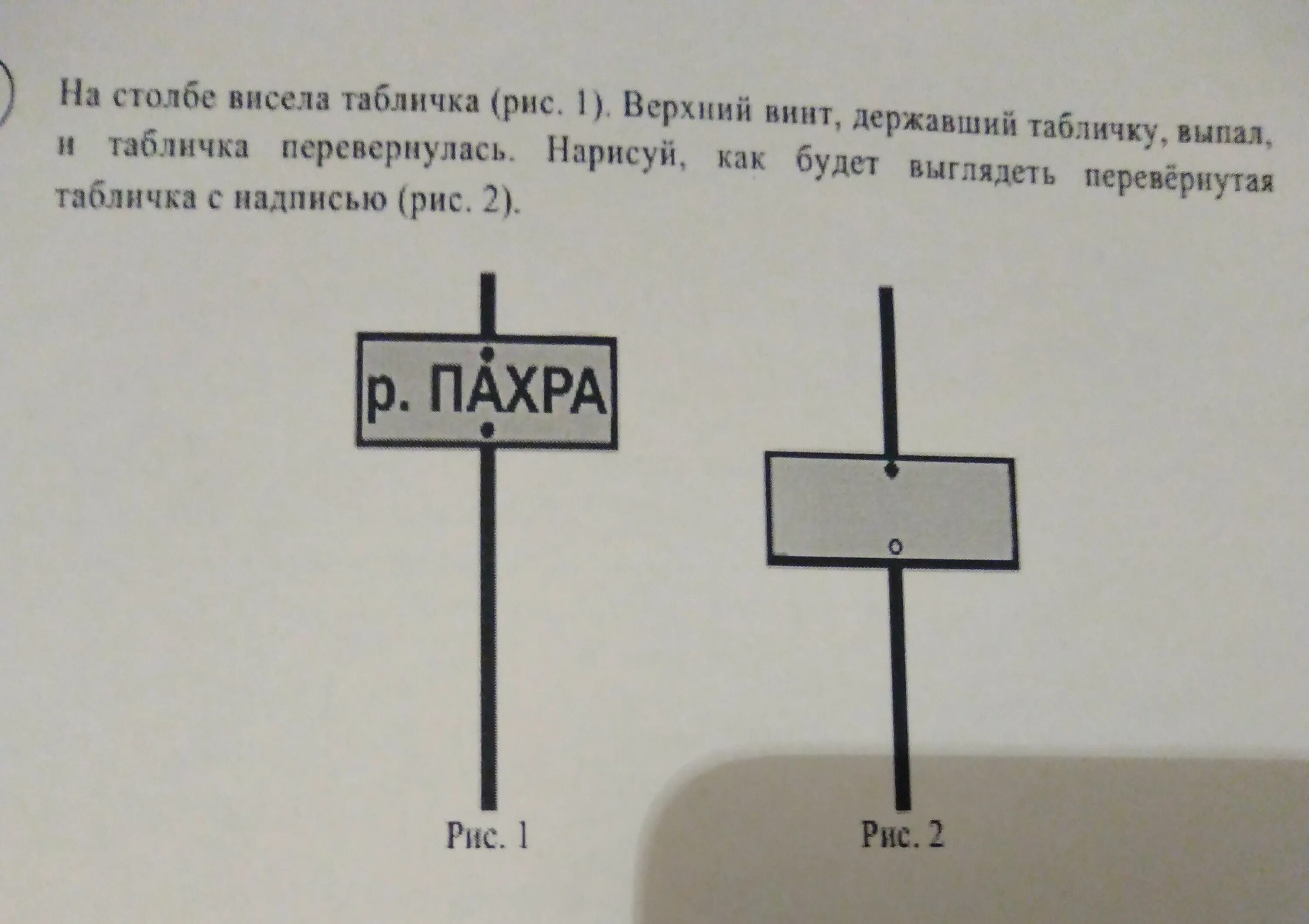 На столбе висела табличка верхний винт. Задача на столбе висела табличка верхний винт. На столбике висела табличка верхний винт. На столбе висела табличка рисунок 1 верхний винт. Отражение вывески в воде впр