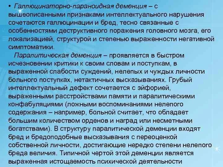 Степени выраженности деменции. Паралитическое слабоумие. Паралитическая деменция. Деменция бредовые расстройства.