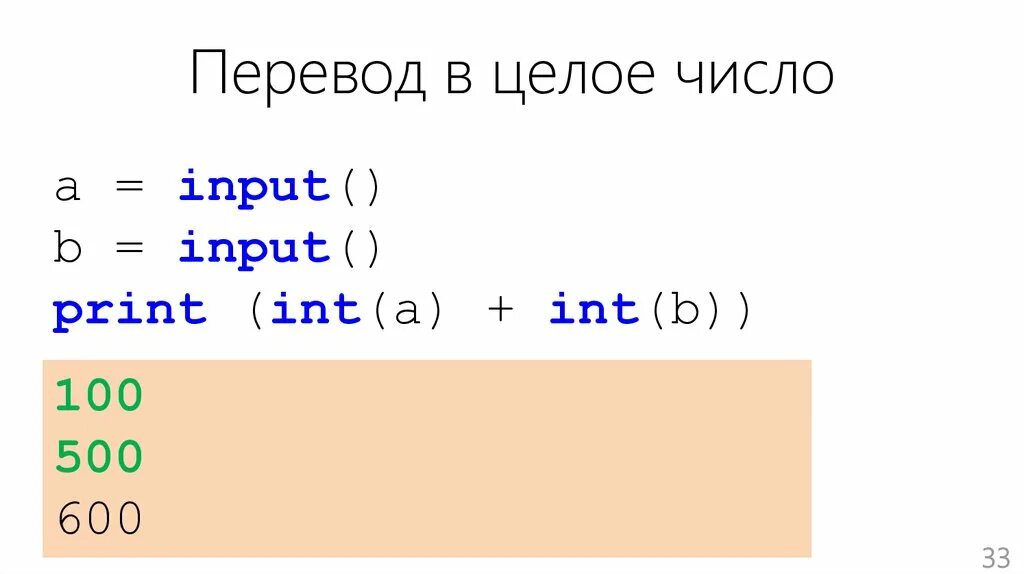 Print input. INT... = A + B;. A INT input b INT input. Input введите число. X int input введите число