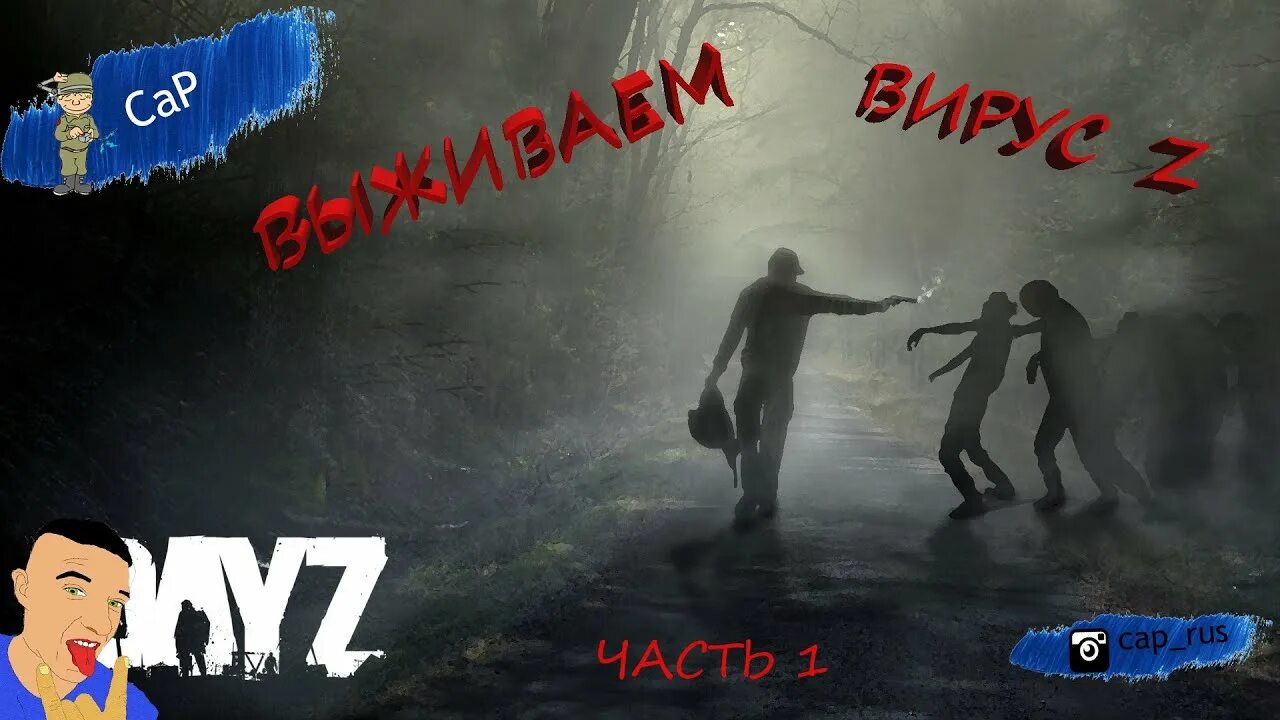 Путь z. Virus z