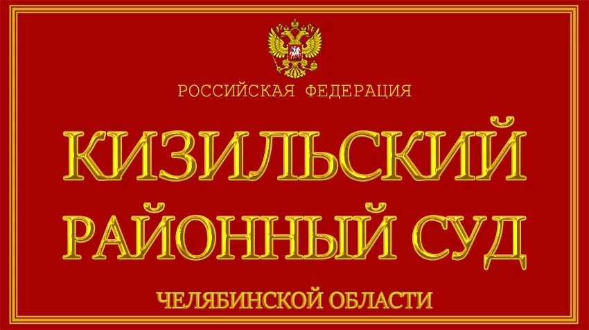 Сайт красноармейского суда челябинской области. Кизильское Челябинская область на карте.