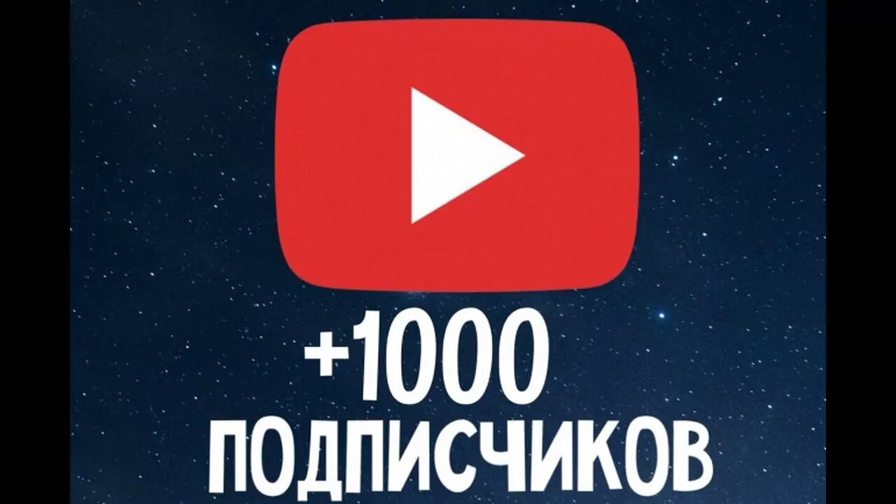 Сайт подписчиков ютуб. 1000 Подписчиков. 1000 Подписчиков на youtube. Картинка 1000 подписчиков в ютубе. 1000 Подписчиков на канале.