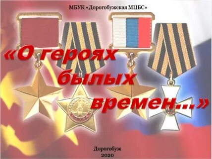 Герои прошлого времени