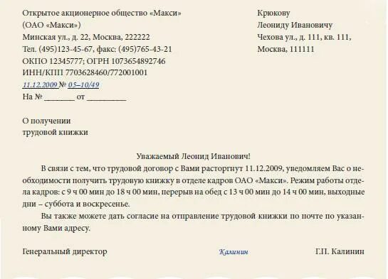 Увольнение работников почты. Заявление на получение трудовой книжки после увольнения. Заявление на отправку трудовой книжки. Письмо работнику о получении трудовой книжки. Уведомление о выдаче трудовой книжки.