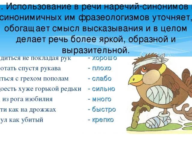 Подбери к фразеологизмам наречия синонимы. Использование синонимов в речи. Фразеологизмы с наречиями. Наречия синонимы. Фразеологизмы синонимные наречиям.