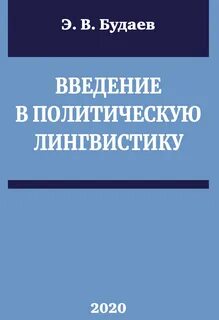 Политическая лингвистика