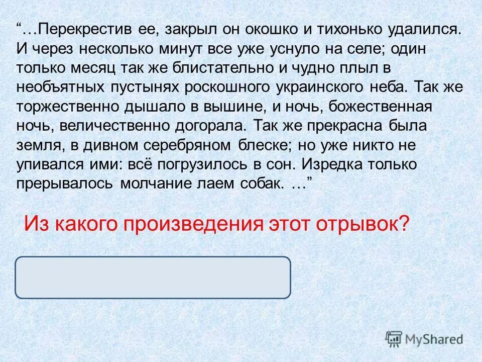 Один только месяц также блистательно и чудно. Всё уснуло в селе один только месяц всё также блистательно. Один только месяц также блистательно и чудно. Один только месяц всё также. Русский язык 7 класс ладыженская номер 403.