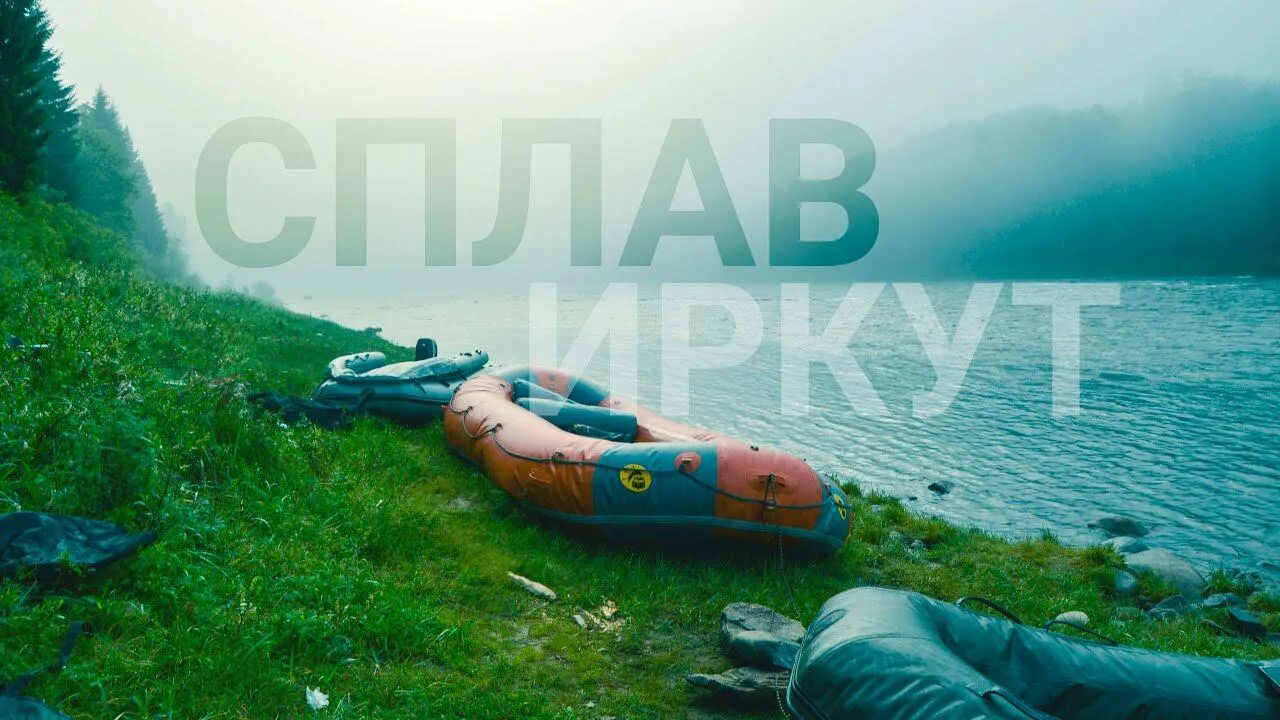 Сплав по реке иркут. Сплав анчук шаманка. сплав по иркуту анчук шаманка. сплав по иркуту от шаманки до иркутска.
