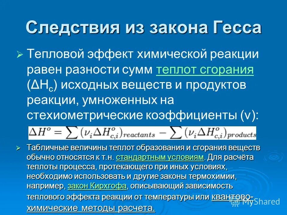 Закон гесса и следствие из него. Формула для расчета теплового эффекта химической реакции. Формулы для расчета теплового эффекта реакции. Следствия из закона Гесса. Закон Гесса тепловой эффект химической реакции.