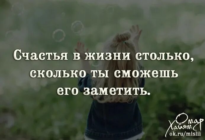 Насколько ты прошел эту жизнь. Счастья в этой жизни столько. Счастья в жизни столько сколько ты. Счастья в жизни столько. Счастья в жизни столько сколько ты можешь заметить.