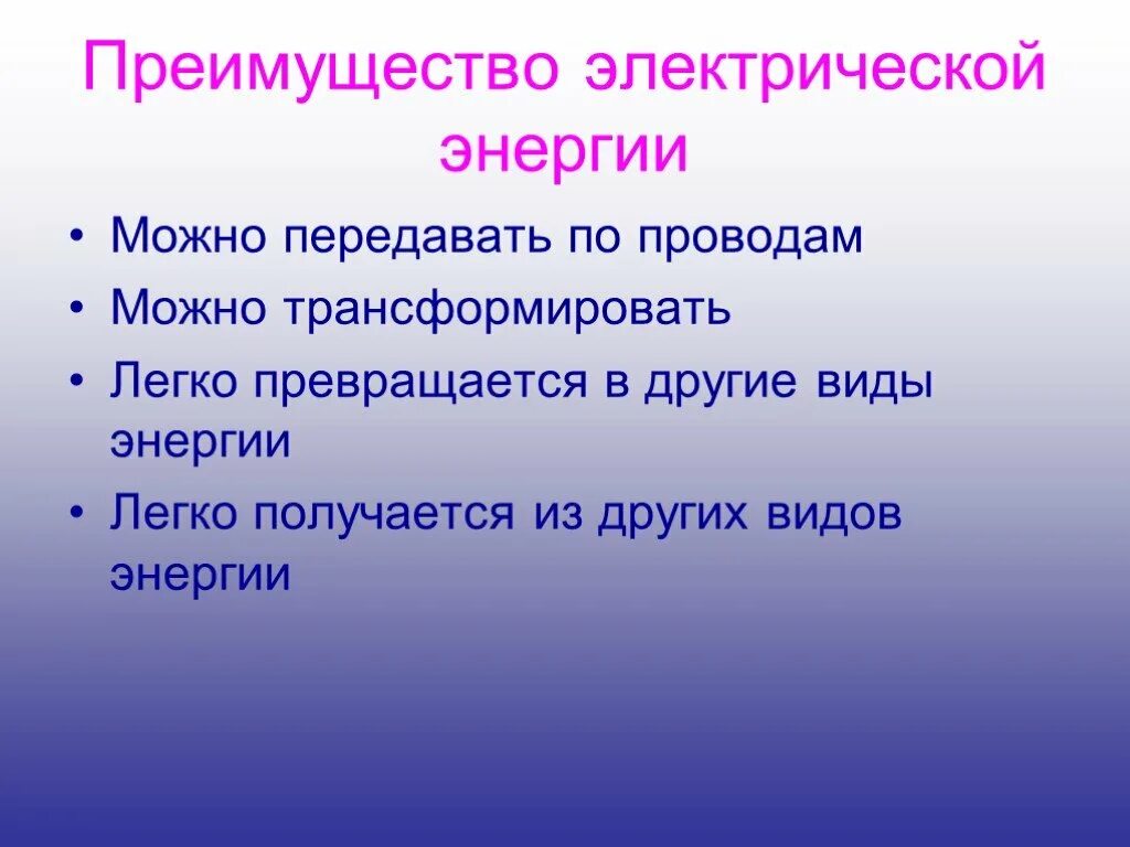 Основные преимущества электрической энергии. Преимущества электрической энергии. Преимущества электроэнергии. Достоинства электрической энергии. Основные достоинства электроэнергии.