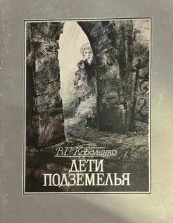 Повесть дети подземелья