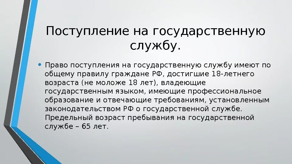 На государственную гражданскую службу российской вправе поступать. Поступление на государственную службу. Право на поступление на государственную службу. Требования для поступления на государственную службу. Порядок поступления на гос гражданскую службу.