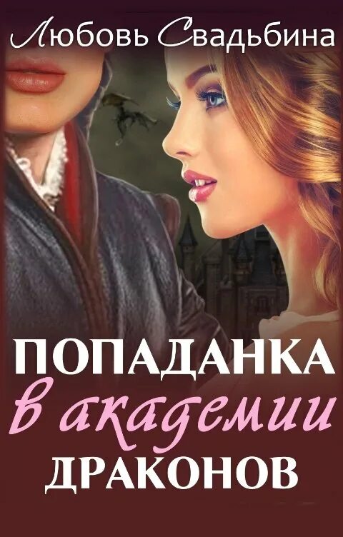 Любовь Свадьбина попаданка в Академии драконов. Попаданка в Академии драконов любовь Свадьбина книга. Драконья Академия попаданка. Любовь Свадьбина попаданка в Академии драконов 2. Дракон для попаданки с ребенком читать