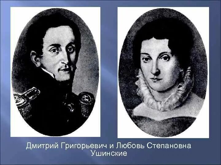 Отец к д ушинского. Мать ушинского константина дмитриевича. Отец к д ушинского. Отец к д ушинского. Семья ушинского константина дмитриевича.