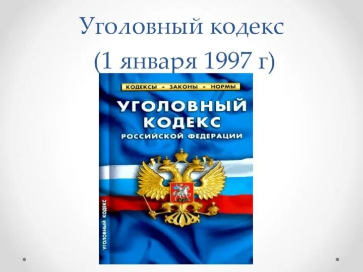 Уголовный кодекс. Уголовный кодекс 1996 года. Уголовный кодекс книга. Кголовны Йкодекс. Действующий ук рф действует с