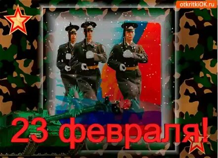Поздравление с 23 февраля мужчинам анимационные открытки
