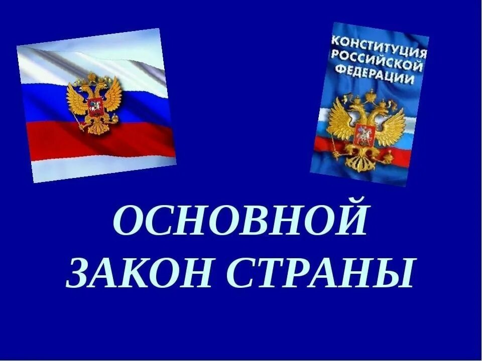 Основной закон 2017. Конституция основной закон государства. Главный закон страны. Основной закон. Основной главный закон страны.