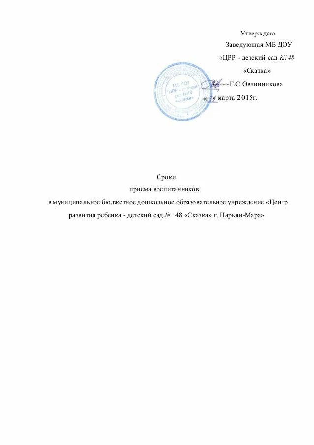 Как правильно заведующей детского сада. Утверждаю заведующая детским садом. утверждено заведующим детским садом. утверждаю зав доу. и о заведующего детского сада.