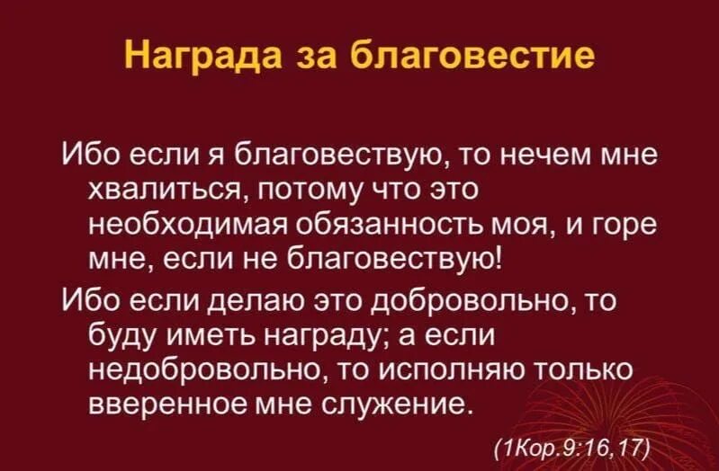 Оговоркой если иное не. Ибо если я благовествую то нечем мне хвалиться. Горе мне если не благовествую. Горе мне если я не благовествую Библия. Презентация Благовестие спасения.