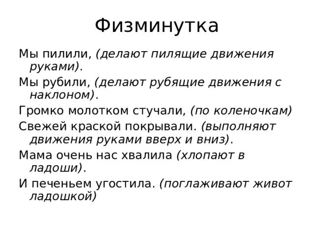 Рубящее движение. Физминутка автобус. Физминутка дровосеки. Физкультминутка про лесоруба. Физкультминутка лесорубы дерево срубили движения.