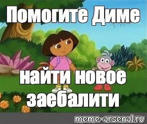 Найди диме