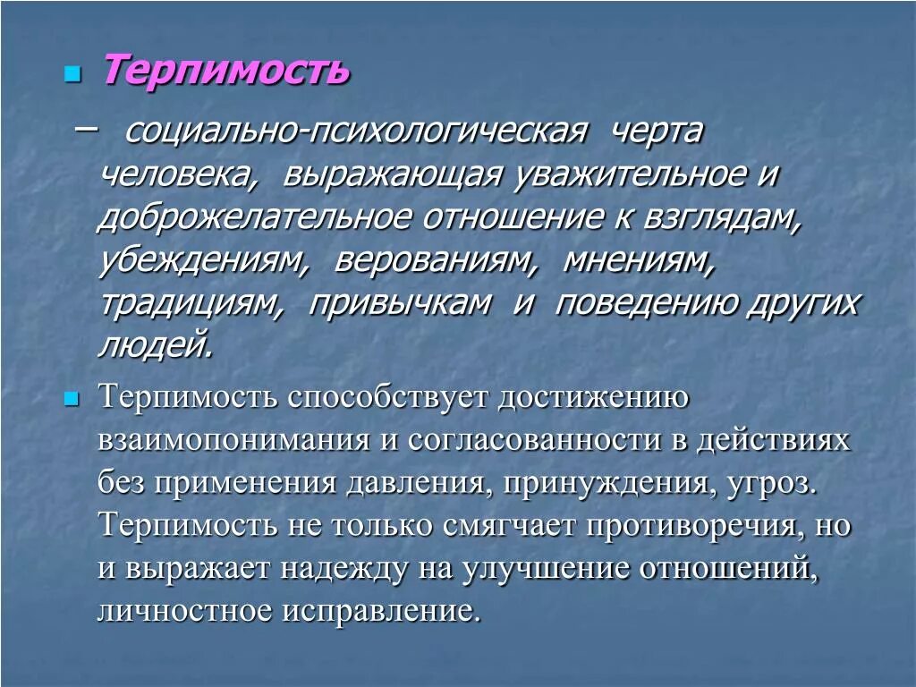 Обоснуй этическую значимость. Терпимость в психологии. Терпимость и терпение доклад. Сообщение на тему терпимость. Терпимость и терпение доклад 5 класс.