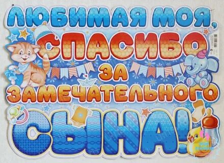 С днем рождения сына спасибо