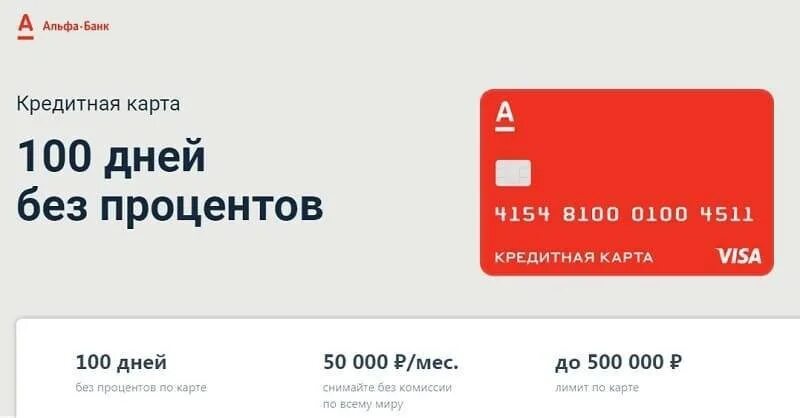 Какой процент по кредитной карте альфа. Альфа-банк 100 дней без процентов условия. Альфа банк кредитка 100 дней. Карта 100 дней без процентов. Альфа карта 100 дней без процентов.