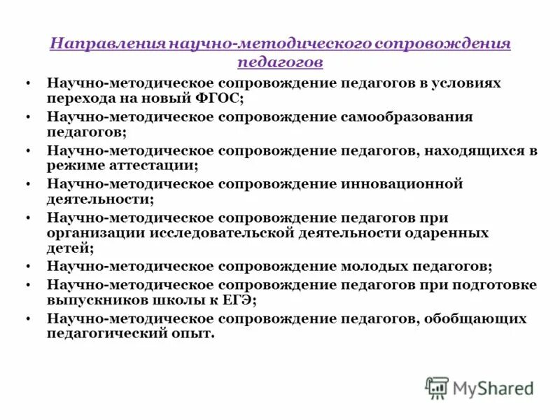 Направления методического сопровождения педагогов. Методическое сопровождение педагогов. Научно методическое сопровождение ФГОС. Научно методическое сопровождение