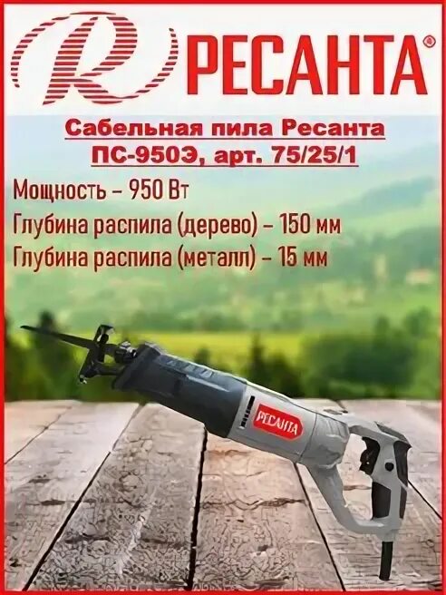 Сабельные пилы ресанта. Сабельная пила ПС-950э Ресанта.