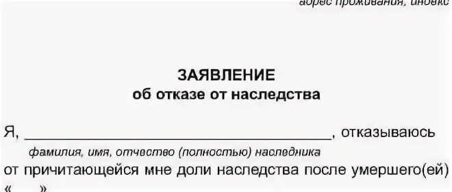 Расписка отказ от наследства