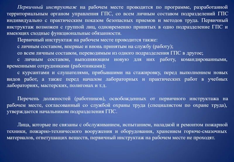 2 первичный инструктаж рабочих. Первичный инструктаж на рабочем месте МЧС. МЧС условия труда. Условия труда в подразделениях ГПС МЧС России. Проведение первичного инструктажа на рабочем месте.