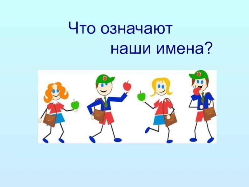 Дайте вашим детям наши имена минус. Наши имена. Что означают наши имена детям. Проект на тему что означают наши имена 6-7 лет. Что значит наш.