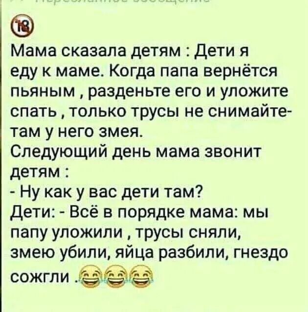 Мама сказала детям я еду к маме. Анекдот про детей и змею. Анекдоты про отцов и детей. Анекдот про папу и яйца. Отец сказал что мама вернется