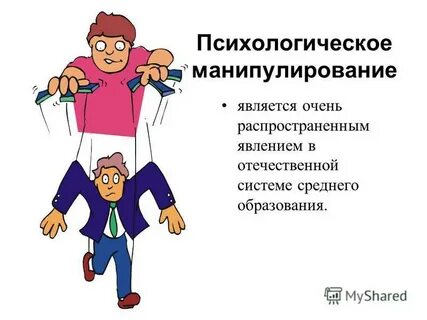 Манипуляция презентация обж