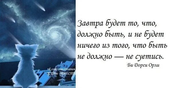 Что будет завтра цитаты. Завтра будет то что должно быть. Завтра будет то что должно быть и не. Что будет завтра картинки. Завтра будет день завтра будет ночь