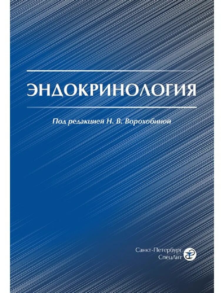 Эндокринология учебник дедов. Ворохобина эндокринология. Эндокринология книга. Клиническая эндокринология книга. Эндокринология учебник для медицинских вузов.