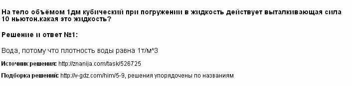 При полном погружении в жидкость. На тело объемом 10 дм3 при полном погружении в жидкость действует сила. на тело объёмом 1 дм3 при погружении. на тело объёмом 1 дм3 при погружении в жидкость действует. на тело объëмом 1 дм3 при погружении в жидкость.
