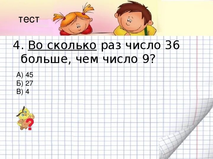 54 меньше в 6 раз. Во сколько раз больше чем. Во сколько раз 54 больше чем. Во сколько раз 54 больше чем 9 на сколько. На сколько раз 54 больше чем 6.