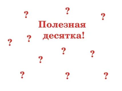Десятка 5 букв