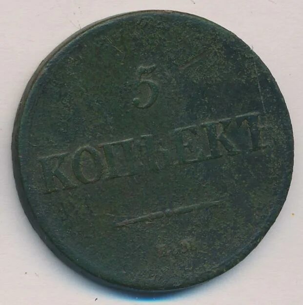 5 копеек 1837 года. 5 копеек 1837. 25 копеек 1837 года. фотографии 1837 года. yyc-1837.